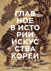 Главное в истории искусства Кореи. Ключевые произведения, темы, имена, техники. Елена Хохлова