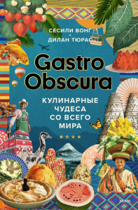 GASTRO OBSCURA. Кулинарные чудеса со всего мира. Сесили Вонг, Дилан Тюрас