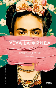 Viva la Фрида (переупаковка). Кристина Буррус
