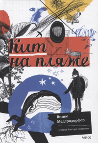 Кит на пляже. Винко Модерндорфер