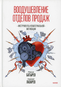 Воодушевление отделов продаж. Система нематериальной мотивации. Максим Батырев, Николай Лазарев