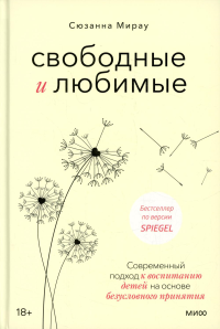 Свободные и любимые. Современный подход к воспитанию детей на основе безусловного принятия. Сюзанна Мирау