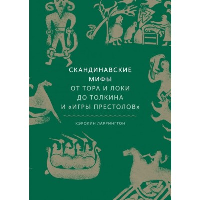 Скандинавские мифы: от Тора и Локи до Толкина и "Игры престолов". Кэролин Ларрингтон