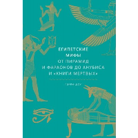 Египетские мифы. От пирамид и фараонов до Анубиса и "Книги мертвых". Гэрри Шоу