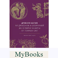 Древняя магия. От драконов и оборотней до зелий и защиты от темных сил. Филипп Матышак