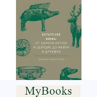 Кельтские мифы. От короля Артура и Дейрдре до фейри и друидов. Миранда Олдхаус-Грин