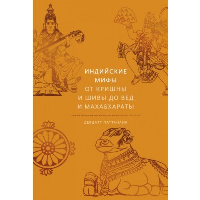 Индийские мифы. От Кришны и Шивы до Вед и Махабхараты. . Девдатт Паттанаик.