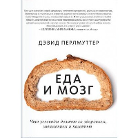 Еда и мозг. Что углеводы делают со здоровьем, мышлением и памятью. Дэвид Перлмуттер, Кристин Лоберг