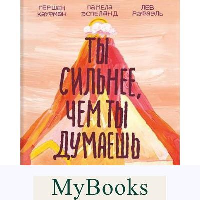 Ты сильнее, чем ты думаешь. Гид по твоей самооценке. Гершен Кауфман, Лев Рафаэль, Памела Эспеланд