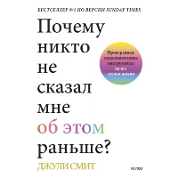 Почему никто не сказал мне об этом раньше? Проверенные психологические инструменты на все случаи жизни. Джули Смит