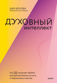 Духовный интеллект. Как SQ помогает обойти внутренние блоки на пути к подлинному счастью. Джо Боулби