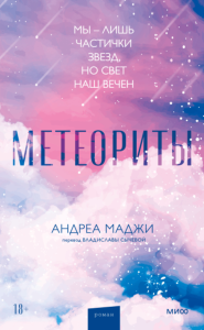 Метеориты. Андреа Маджи
