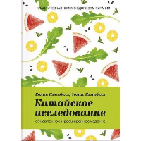 Китайское исследование. Классическая книга о здоровом питании. Кэмпбелл К., Кэмпбелл Т.