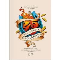 45 татуировок продавана. Правила для тех кто продает и управляет продажами. . Батырев М. (Комбат)Манн, Иванов и Фербер