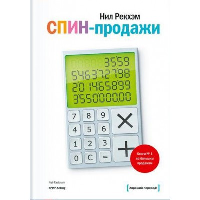 СПИН-продажи. Нил Рекхэм