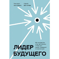 Лидер будущего. Как направлять энергию команды с помощью драйв-совещаний и фасилитации. Виктория и Сергей Бехтеревы