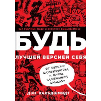 Будь лучшей версией себя. Как обычные люди становятся выдающимися. Вальдшмидт Д. Изд.8