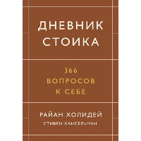 Дневник стоика. 366 вопросов к себе. Холидей Р., Хансельман С.