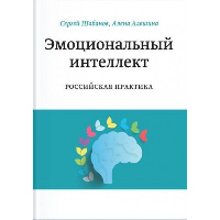 Эмоциональный интеллект. Российская практика. Елена Алешина, Сергей Шабанов