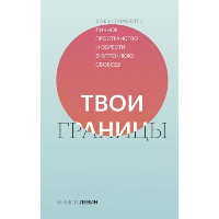 Твои границы. Как сохранить личное пространство и обрести внутреннюю свободу. Нэнси Левин