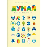 Думай. Сборник головоломок для развития мышления. Наташа Буцик, Грегор Буцик, Валентин Буцик