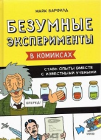 Безумные эксперименты в комиксах. Ставь опыты вместе с известными учеными. Майк Барфилд