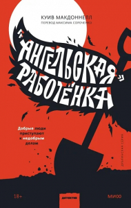 Ангельская» работёнка. Куив Макдоннелл