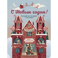 С Новым годом! Большая книга-адвент с окошками. Джада Франча. Иллюстратор: Клаудиа Бордин