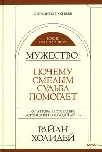 Мужество: Почему смелым судьба помогает. Стоицизм в XXI веке. Холидей Райан