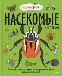 Насекомые и не только. От шмелей до навозных жуков: все ползуче-летучие факты, рекорды и достижения. Нудл Фьюэл, Ричард Уотсон