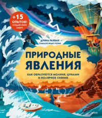 Природные явления. Как образуются молния, цунами и полярное сияние. Дуниа Рахван