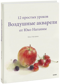 Воздушные акварели. 12 простых уроков от Юко Нагаямы. Юко Нагаяма