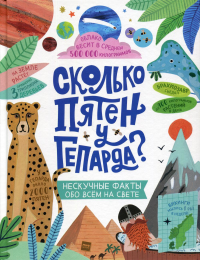 Сколько пятен у гепарда?. Мартин С.
