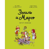 Эмиль и Марго. Ветер свободы. Дидье Э., Мэллер О.