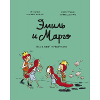 Эмиль и Марго. Весь мир кувырком. Энн Дидье, Оливер Мэллер