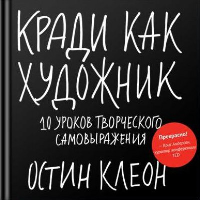 Кради как художник.10 уроков творческого самовыражения. Остин Клеон