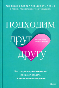 Амир Левин, Рэйчел Хеллер. Подходим друг другу: Как теория привязанности поможет создать гармоничные отношения
