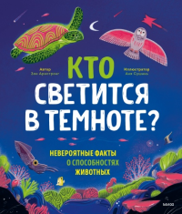 Кто светится в темноте?. Зои Армстронг