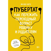 Пубертат. Как пережить переходный возраст ребенку и родителям.. Ян-Уве Рогге