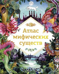 Атлас мифических существ. Клейбурн А.