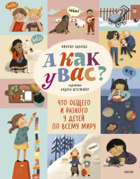 А как у вас? Что общего и разного у детей по всему миру. Никола Эдвардс