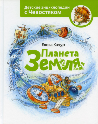 Планета земля. Чевостик. Елена Качур