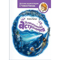 Увлекательная астрономия. Энциклопедии с Чевостиком. Качур Елена