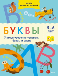 Буквы. Учимся уверенно узнавать буквы и слова. 5-6 лет. Ирина Владимировна Мальцева