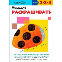 Учимся раскрашивать. Кумон Т.