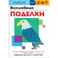 Волшебные поделки. KUMON