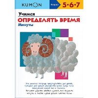 Учимся определять время. Минуты. KUMON.