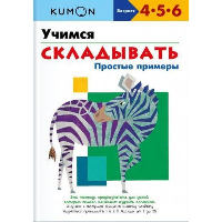 Учимся складывать. Простые примеры. KUMON