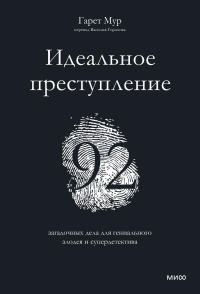 Идеальное преступление: 92 загадочных дела для гениального злодея и супердетектива. Гарет Мур