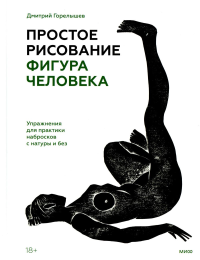 Простое рисование: фигура человека. Упражнения для практики набросков с натуры и без. Дмитрий Горелышев